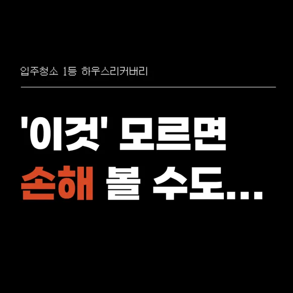영등포입주청소 이것 모르면 손해봅니다 7