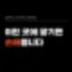 판교 입주청소 4시간동안 작업한 현장 5