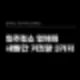 잠실 입주청소 구축 아파트 다녀온 후기 5