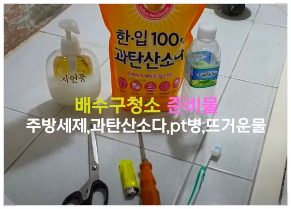 세탁실 배수구 청소 이렇게 해봐요 2