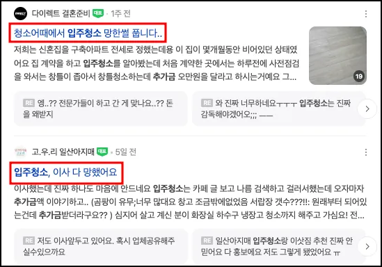 아파트 입주청소가격 숨겨진 진실 견적 확인까지 대표가 직접 풉니다 3