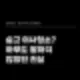 숨고 이사청소 아무도 말하지 않았던 진실 풉니다 청소 대표가 직접 설명 4