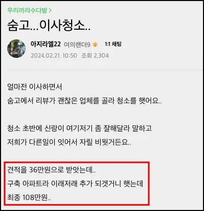 인천 입주청소, 평당 가격만 보다가 낭패 보는 이유
