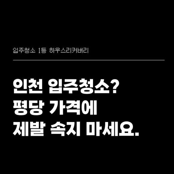 인천입주청소 평당 가격에 제발 속지 마세요 대표가 직접 설명 4