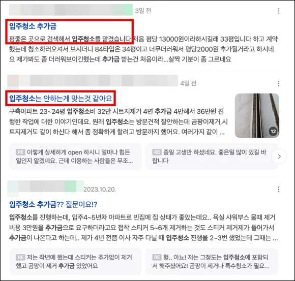 아파트 이사청소비용 이사입주청소 견적까지 모두 공유합니다 필독 4