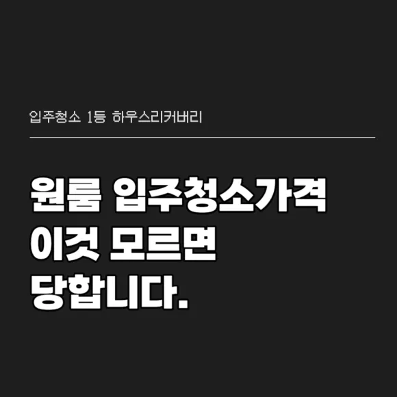 원룸입주청소가격 이것 모르면 당합니다 2