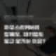 클린맵 탑배우와 대기업도 철썩 믿고 맡기는 이유 처음 오셨다면 필독 4