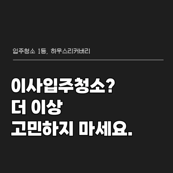 이사입주청소, 무엇을 꼼꼼히 봐야 할까요?