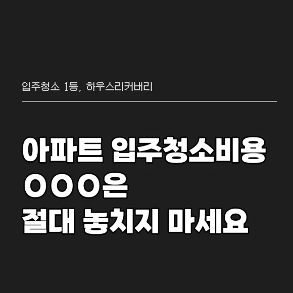아파트입주청소비용 OOO은 절대 놓치지 마세요 2