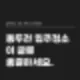 동두천입주청소 이 글로 종결하세요 32