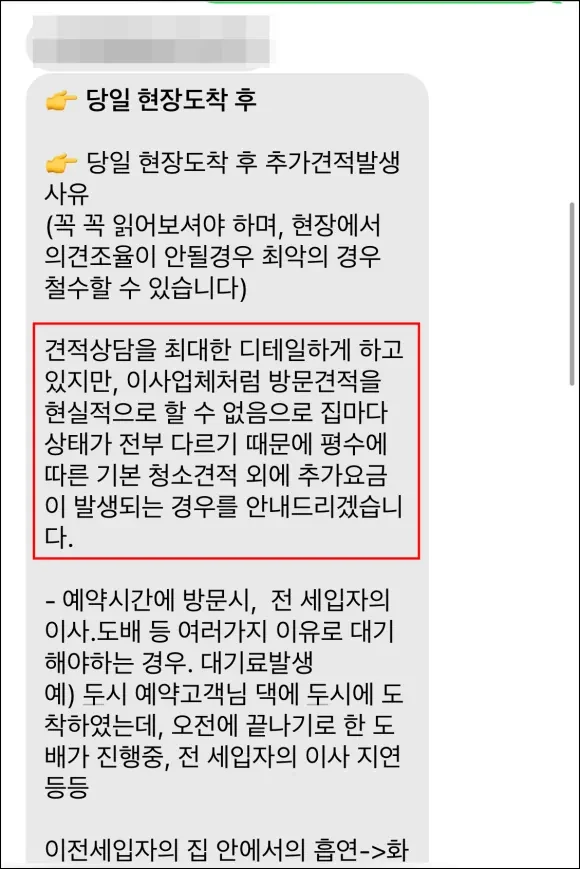 집청소업체 가격, 견적 받기 전에 반드시 확인할 것