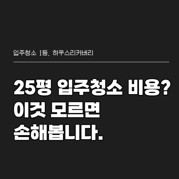 25평 입주청소비용 이것 모르면 손해봅니다 2
