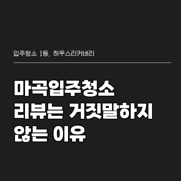 마곡입주청소 역시 리뷰는 거짓말을 안하네요 2