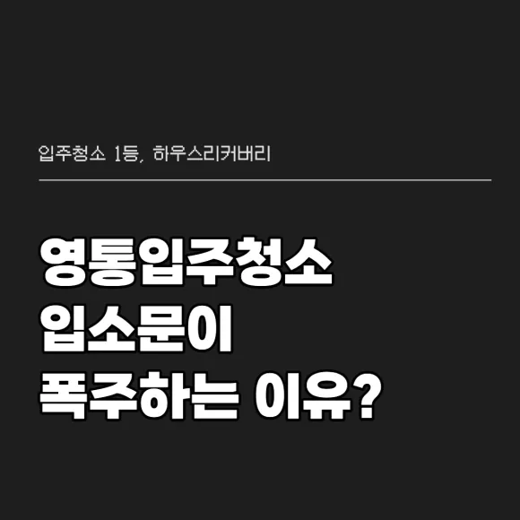 영통입주청소 입소문이 폭주하는 이유 3