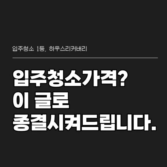 입주청소가격 이 글로 종결시켜드립니다 2